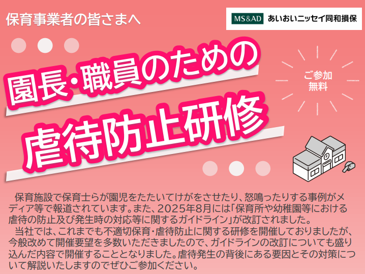 【2026年2月17日(火)開催】「園長・職員のための虐待防止研修」