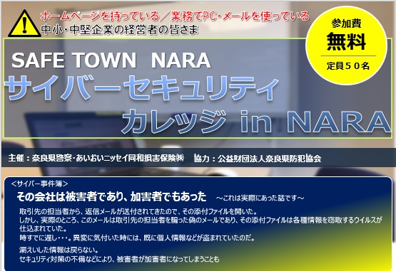 【2026年2月19日(木)開催】サイバーセキュリティカレッジ in NARA