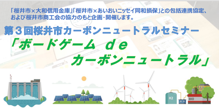 【2026年2月10日(火)開催】第3回桜井市カーボンニュートラルセミナー「ボードゲーム de カーボンニュートラル」