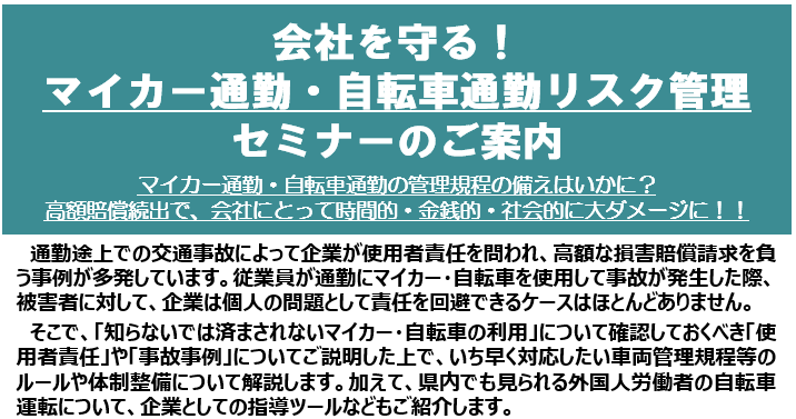 【2026年2月18日(水)開催】会社を守るためのマイカー通勤・自転車通勤のリスク管理