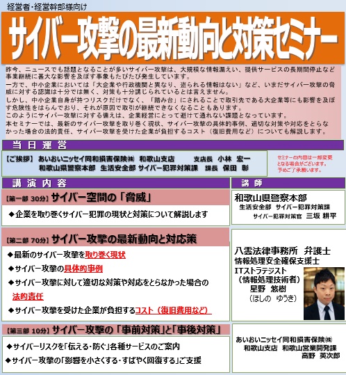 サイバー攻撃の最新動向と対策セミナー