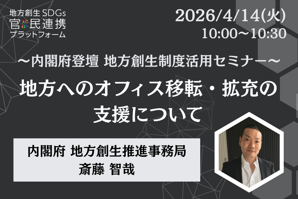 【2026年4月14日(火)開催】～内閣府登壇　地方創生制度活用セミナー～　地方へのオフィス移転・拡充の支援について