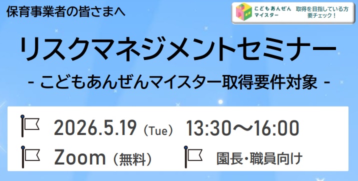 【2026年5月19日(火)開催】保育リスクマネジメントシリーズ