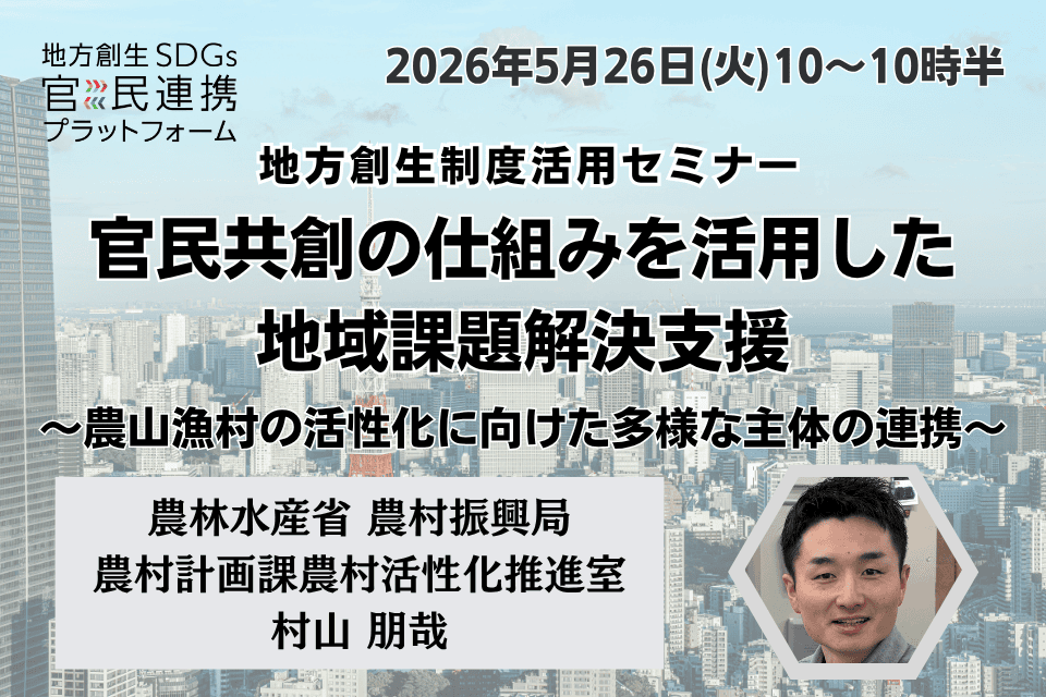 【2026年5月26日(火)開催】地方創生制度活用セミナー　官民共創の仕組みを活用した地域課題解決支援～農山漁村の活性化に向けた多様な主体の連携～