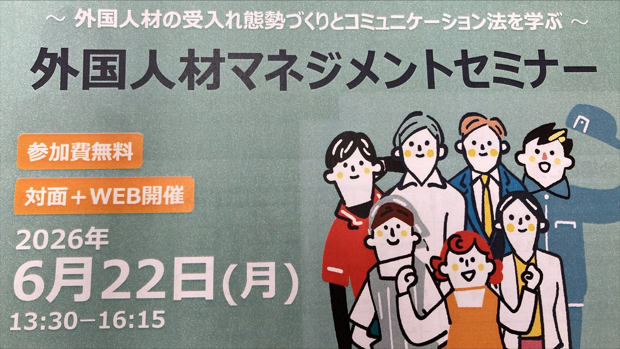 外国人材マネジメントセミナー