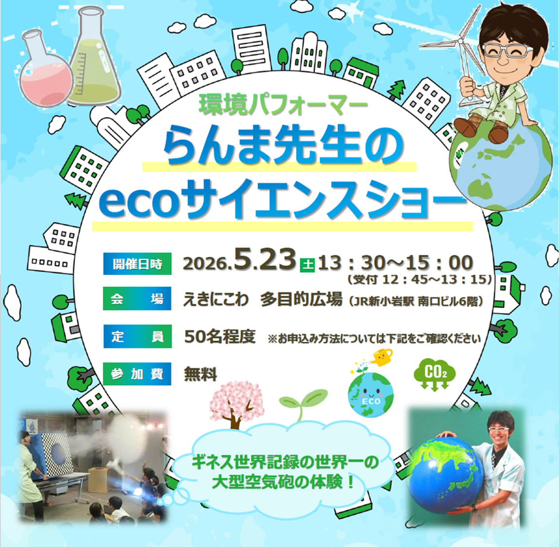 【2026年5月23日(土)開催】環境パフォーマー  らんま先生のecoサイエンスショー