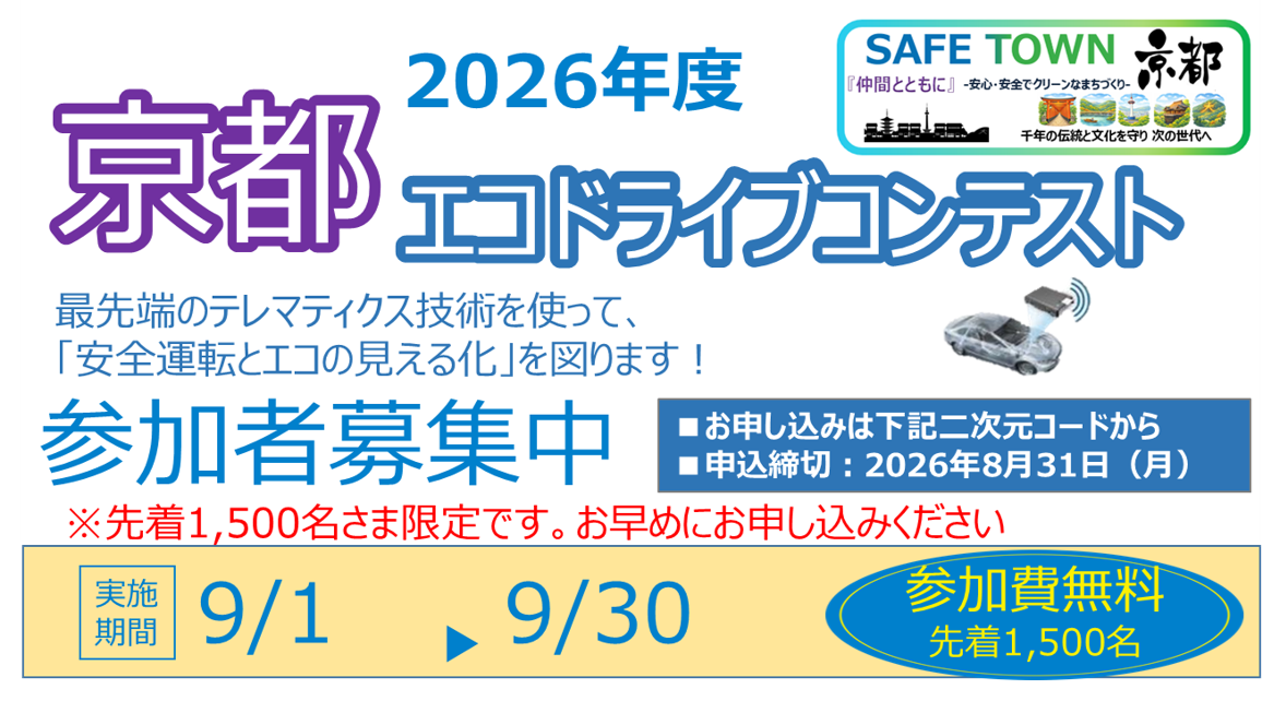2026 京都エコドライブコンテスト