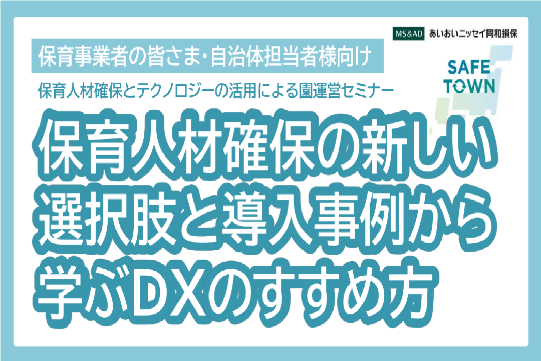 【2026年6月26日(金)開催】保育人材確保の新しい選択肢と導入事例から学ぶDXのすすめ方