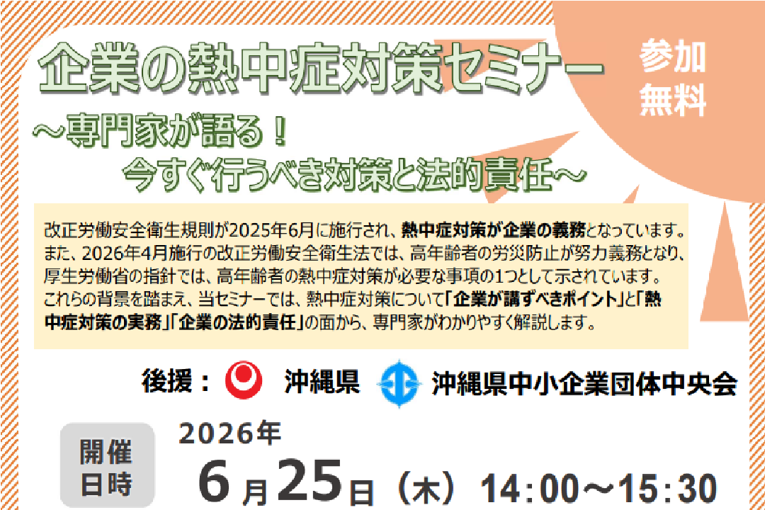 企業の熱中症対策セミナー～専門家が語る！今すぐ行うべき対策と法的責任～