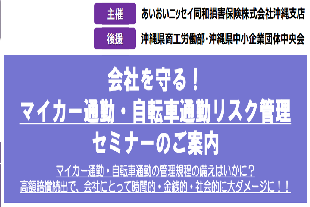会社を守る！ マイカー通勤・自転車通勤リスク管理セミナー
