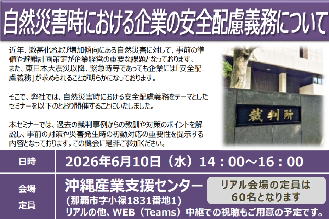 自然災害時における企業の安全配慮義務について