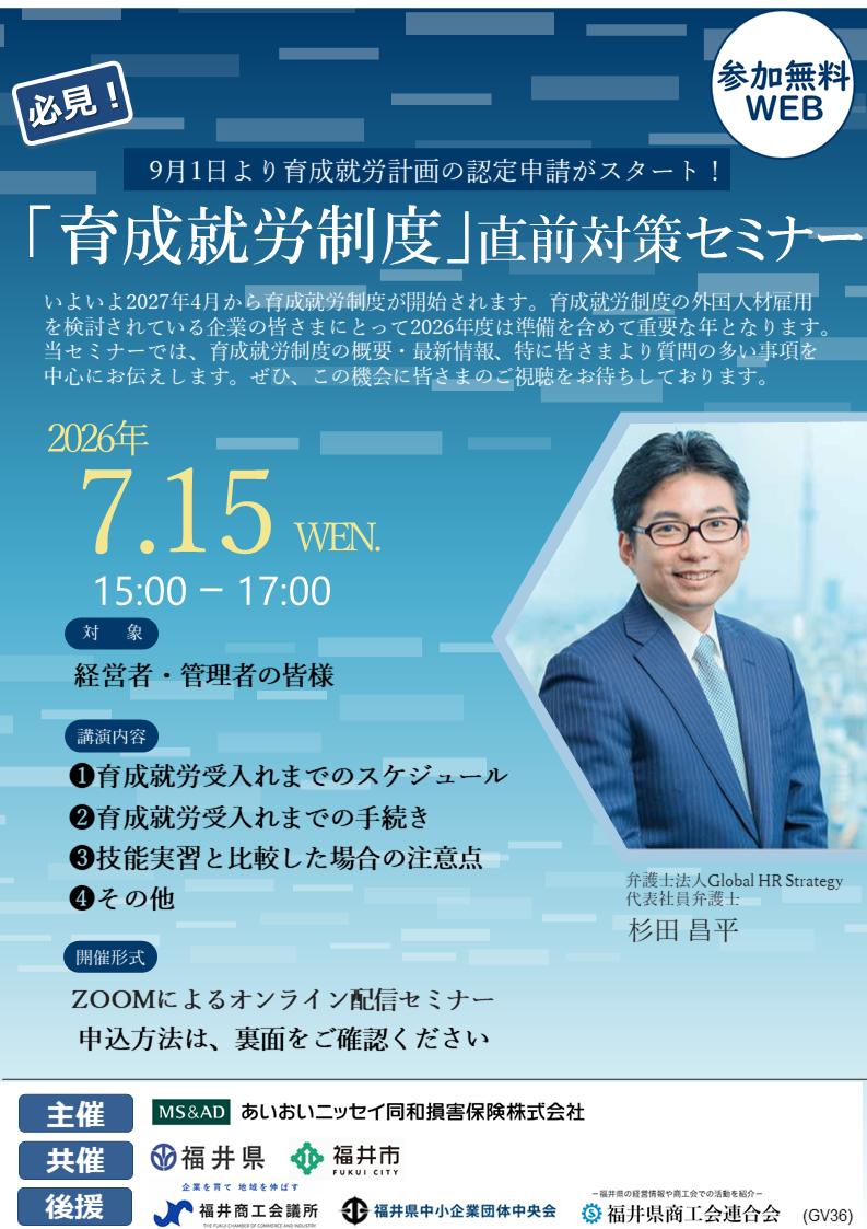 「育成就労制度」直前対策セミナー