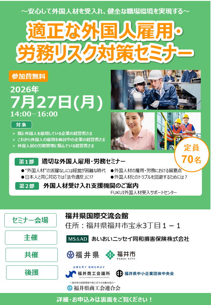 適正な外国人雇用・ 労務リスク対策セミナー