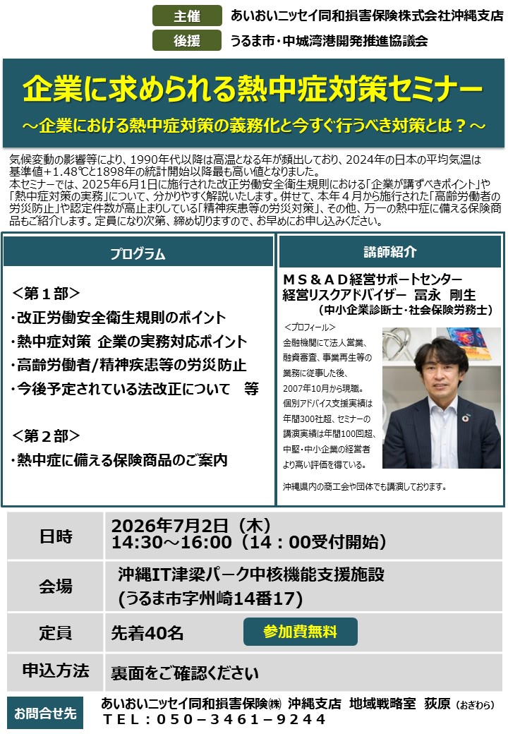 7月2日開催：企業に求められる熱中症対策セミナー