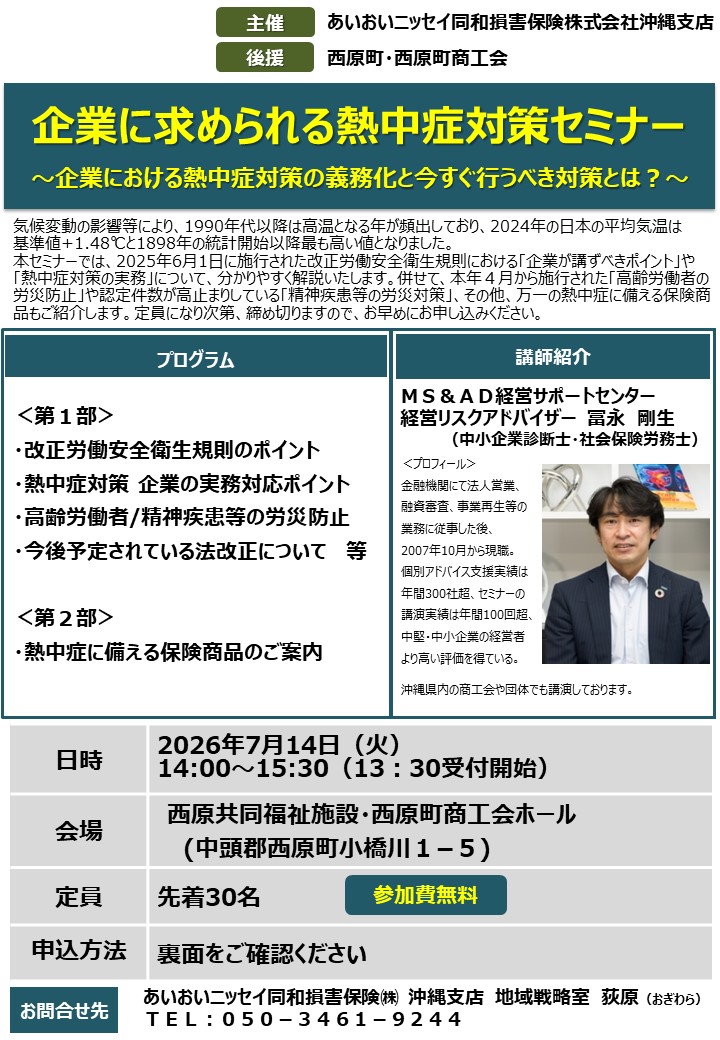 7月14日午後開催：企業に求められる熱中症対策セミナー