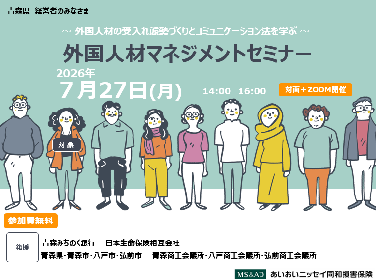 ～外国人材の受入れ体制づくりとコミュニケーション法を学ぶ～　外国人材マネジメントセミナー