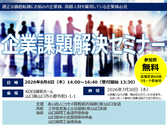 【2026年8月6日(木)開催】企業課題解決セミナー