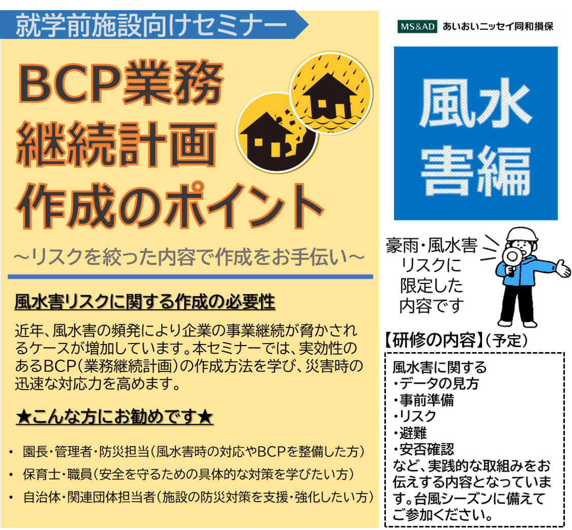 【2026年7月14日(火)開催】『BCP業務継続計画作成のポイント』のご案内