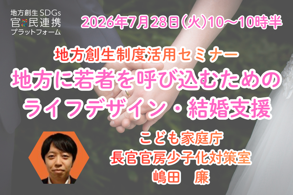 【2026年7月28日(火)開催】地方に若者を呼び込むためのライフデザイン・結婚支援