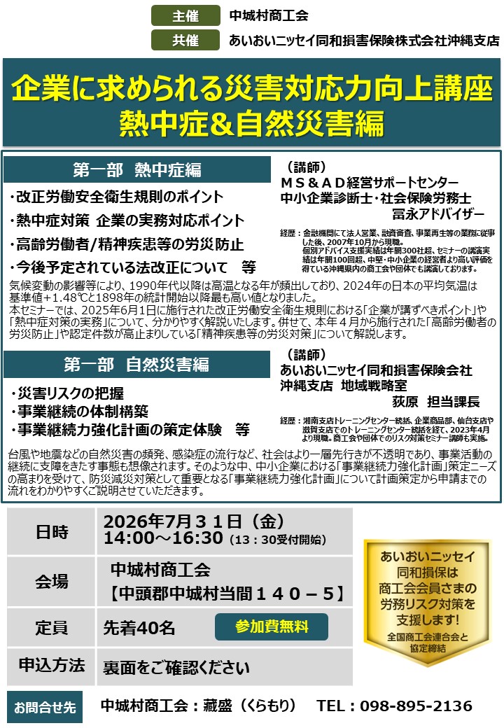 7月31日開催：企業に求められる災害対応力向上講座 熱中症&自然災害編