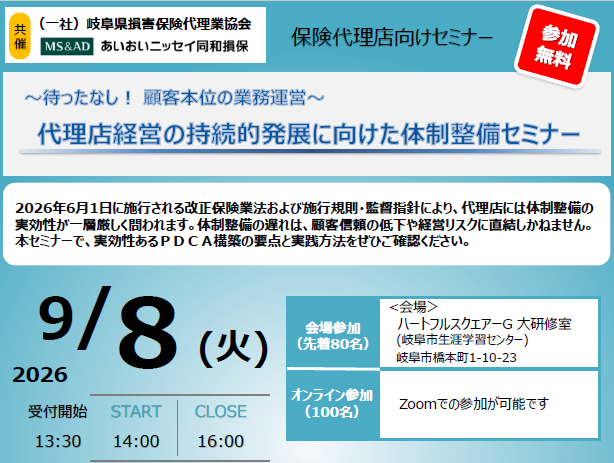 【リアル開催】～待ったなし！ 顧客本位の業務運営～　代理店経営の持続的発展に向けた体制整備セミナー