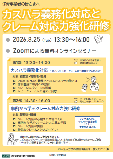 【2026年8月25日(火)開催】カスハラ義務化対応とクレーム対応力強化研修