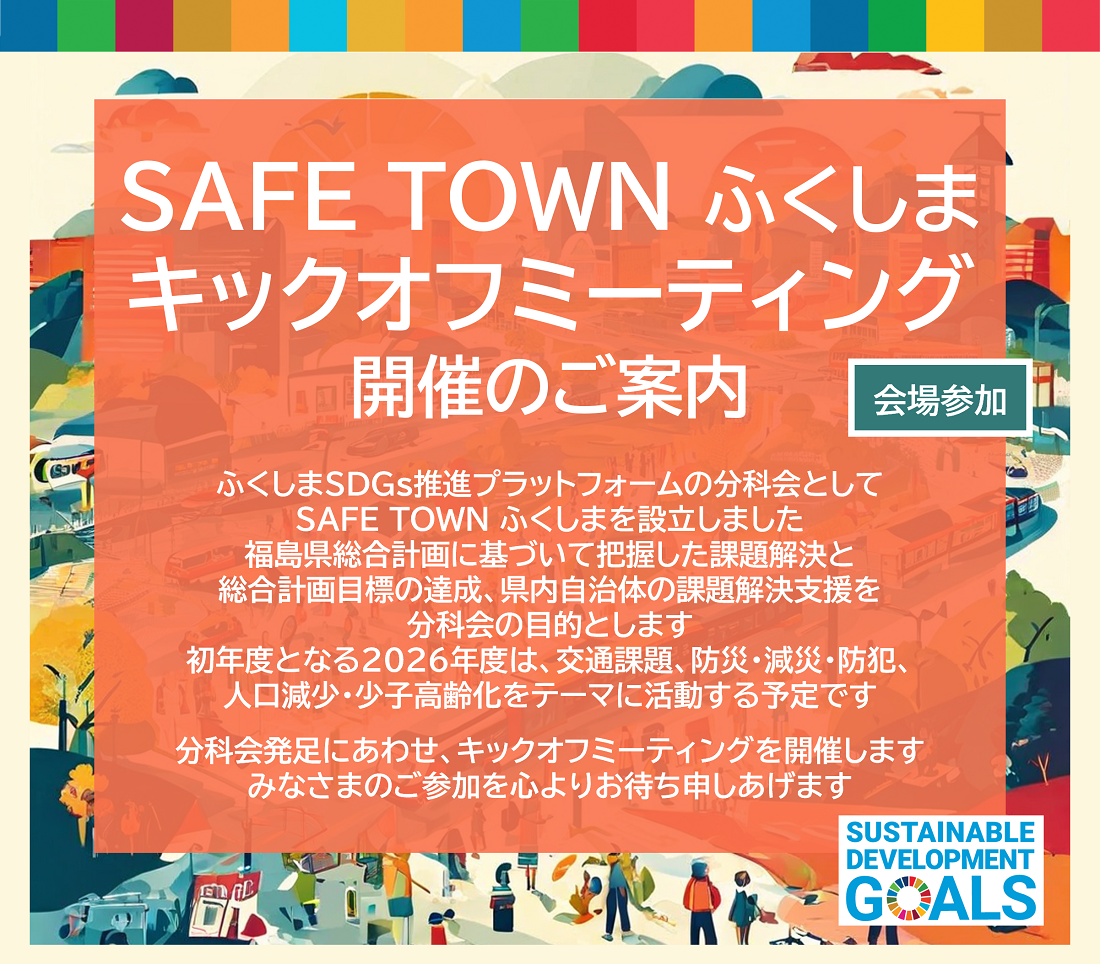 ふくしまSDGs推進プラットフォーム分科会「SAFETOWNふくしま」　キックオフミーティング（会場参加）