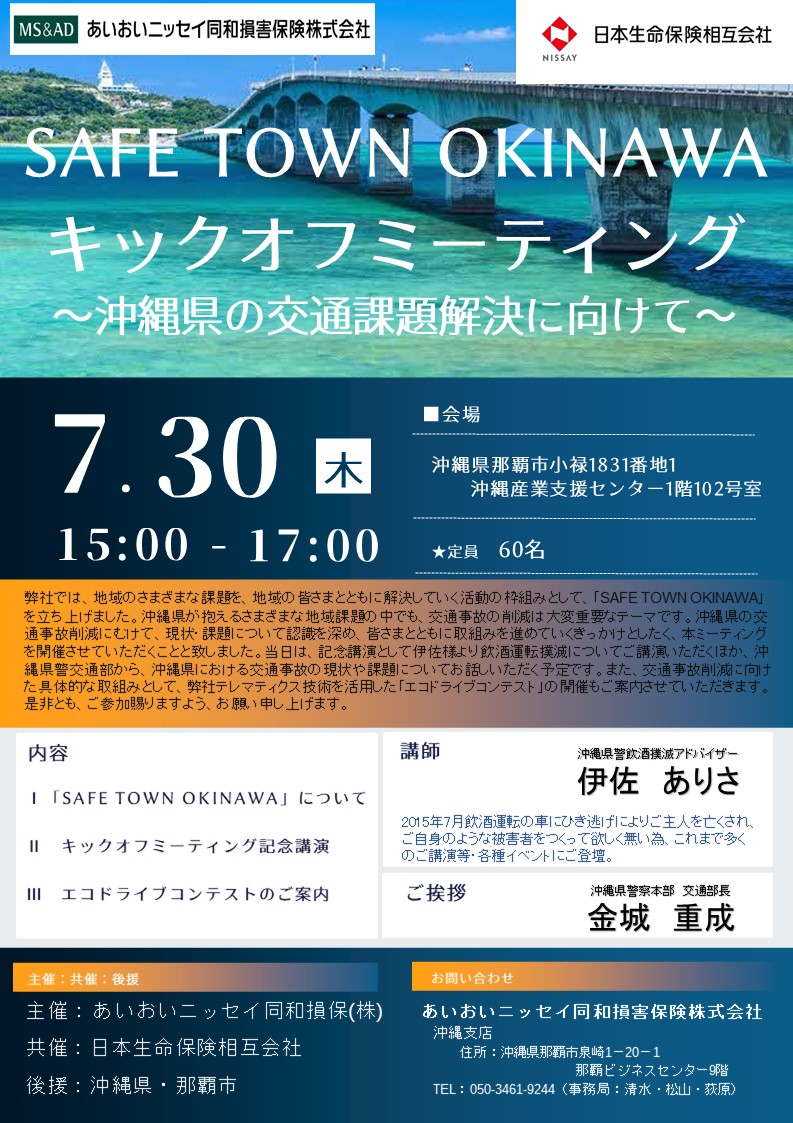 SAFE TOWN OKINAWA キックオフミーティング〜沖縄県の交通課題解決に向けて〜
