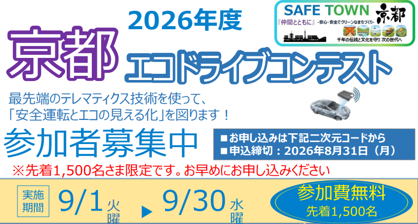 【7月24日開催】京都エコドライブコンテスト説明会