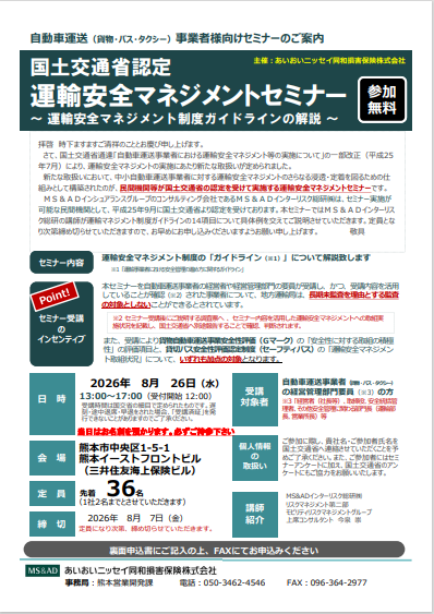 【8月26日開催】国土交通省認定 運輸安全マネジメントセミナー ～ 運輸安全マネジメント制度ガイドラインの解説 ～