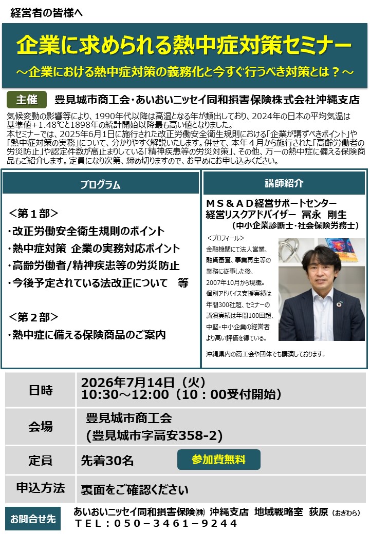 7月14日午前開催：企業に求められる熱中症対策セミナー