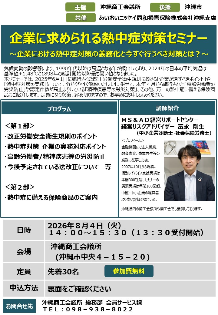 8月4日開催：企業に求められる熱中症対策セミナー