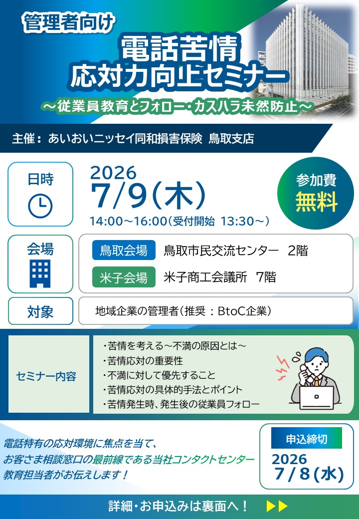 電話苦情応対力向上セミナー