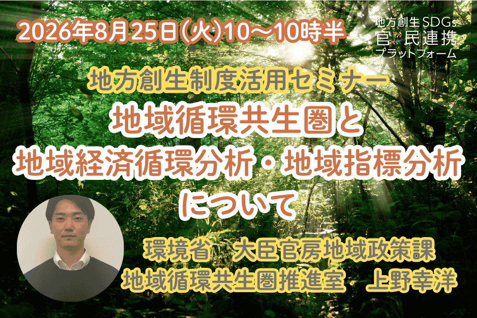 【2026年8月25日(火)開催】「環境で地域を元気に！地域を強くする！～地域循環共生圏と地域経済循環分析・地域指標分析について～」