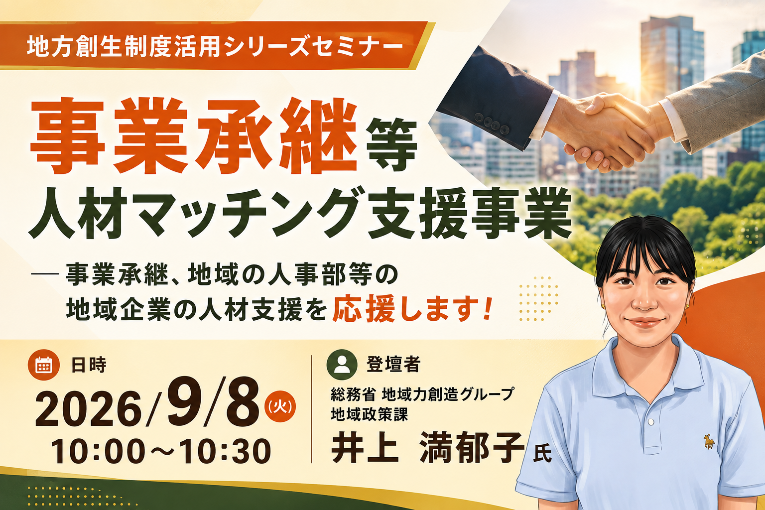 【2026年９月8日(火)開催】「事業承継等人材マッチング支援事業 －事業承継、地域の人事部等の地域企業の人材支援を応援します！」