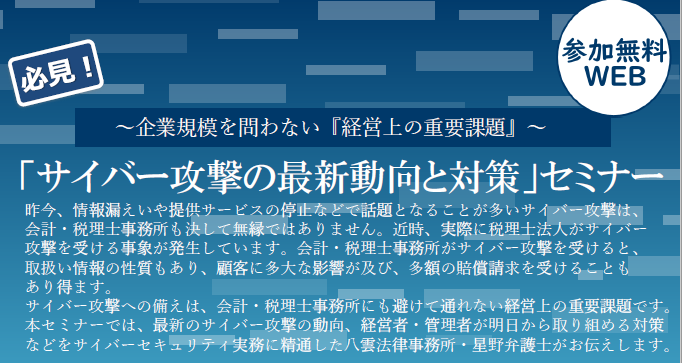【2026年9月16日(水)開催】「サイバー攻撃の最新動向と対策」セミナー