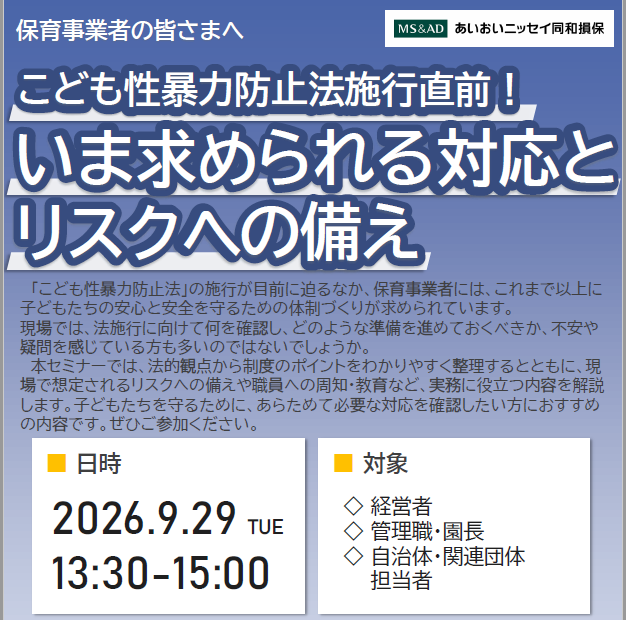 【2026年9月29日(火)開催】こども性暴力防止法施行直前！いま求められる対応とリスクへの備え