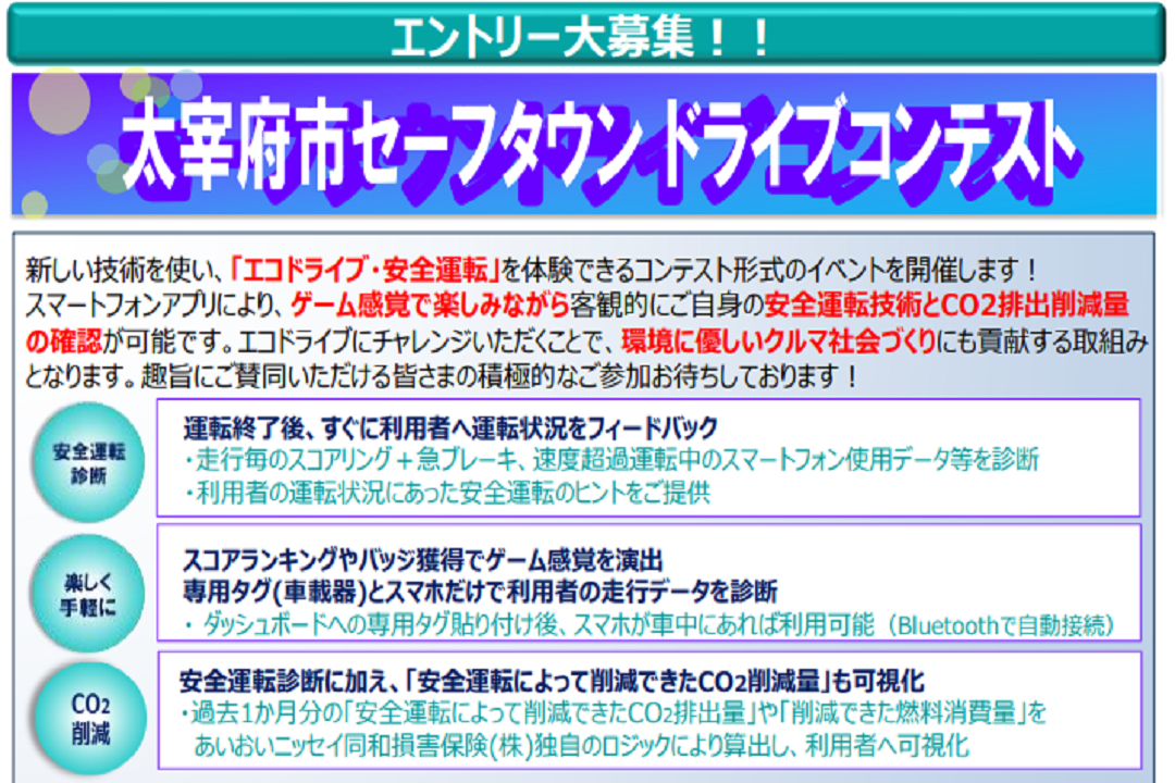 太宰府市セーフタウン ドライブコンテスト 2026年10月開催