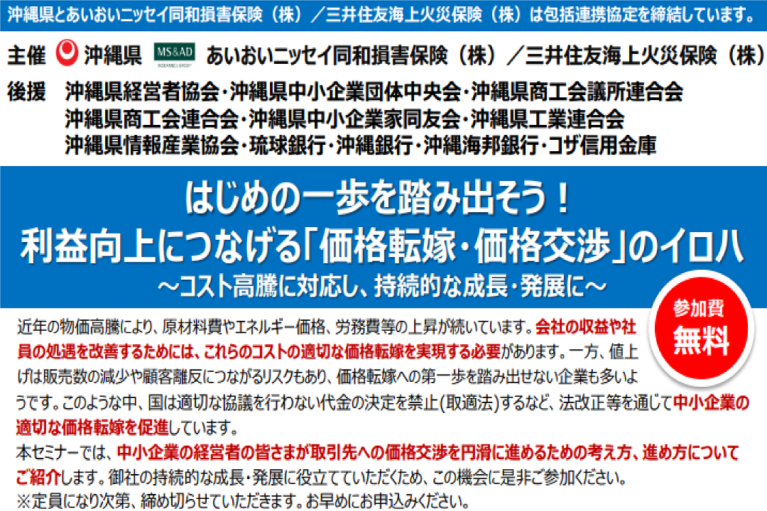はじめの一歩を踏み出そう！ 利益向上につなげる「価格転嫁・価格交渉」のイロハ～コスト高騰に対応し、持続的な成長・発展に～