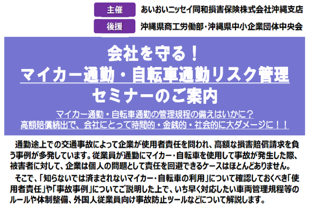 10月7日開催　会社を守る！ マイカー通勤・自転車通勤リスク管理セミナー