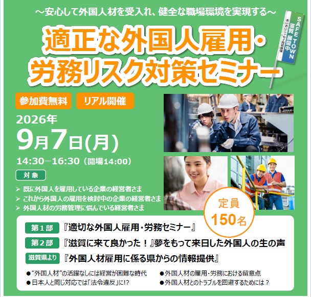 【2026年9月7日開催】適正な外国人雇用・労務リスク対策セミナーのご案内