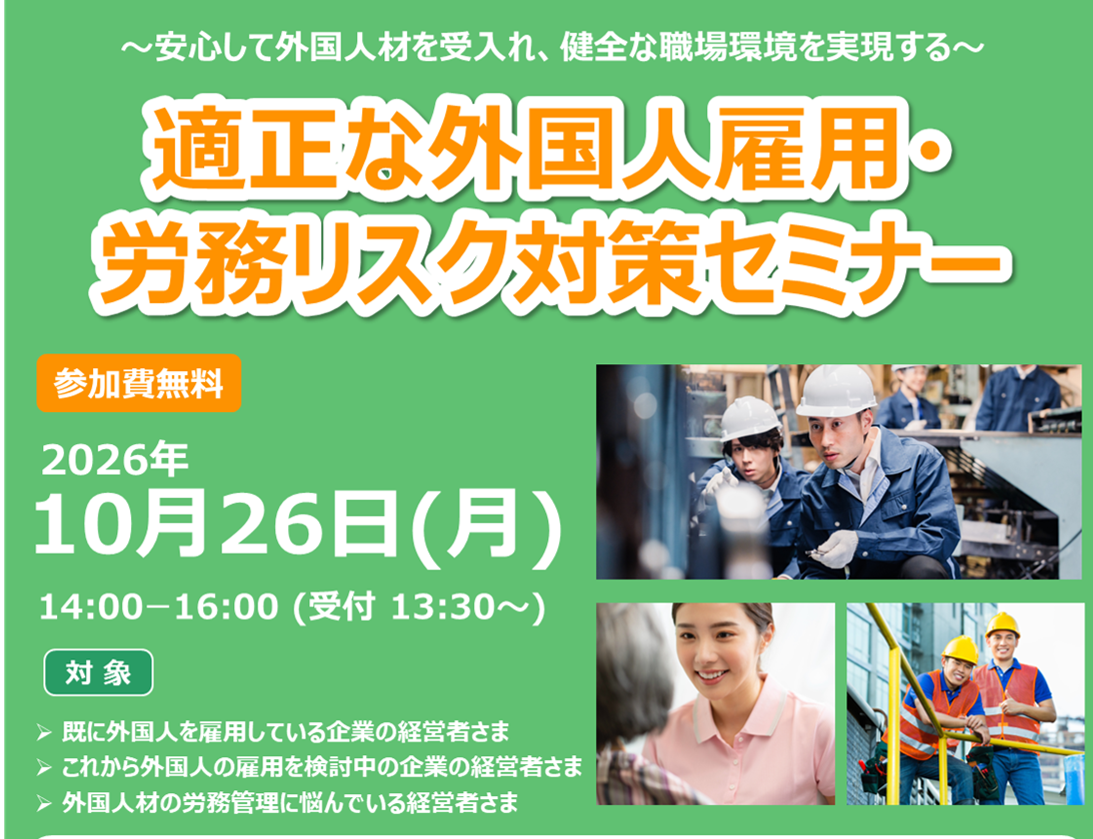 適正な外国人雇用・労務リスク対策セミナー