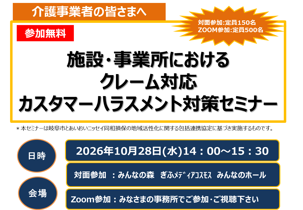 【オンライン(ZOOM)】施設・事業所におけるクレーム対応　カスタマーハラスメント対策セミナー