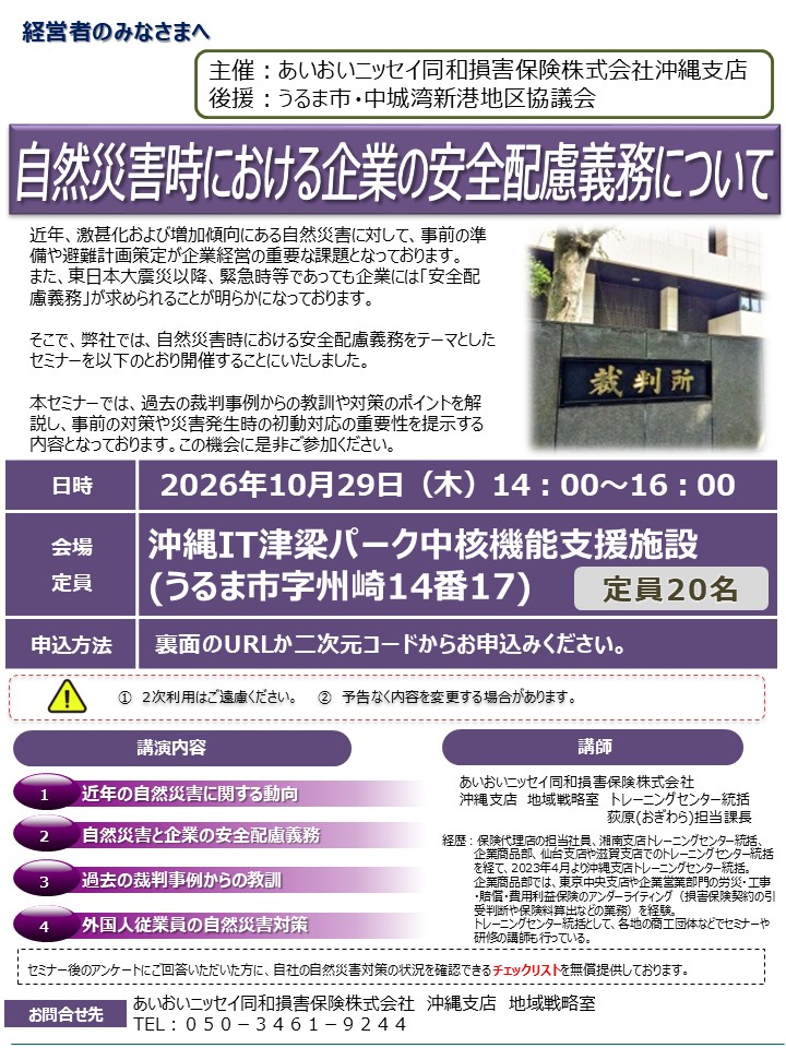 10月29日開催　自然災害時における企業の安全配慮義務