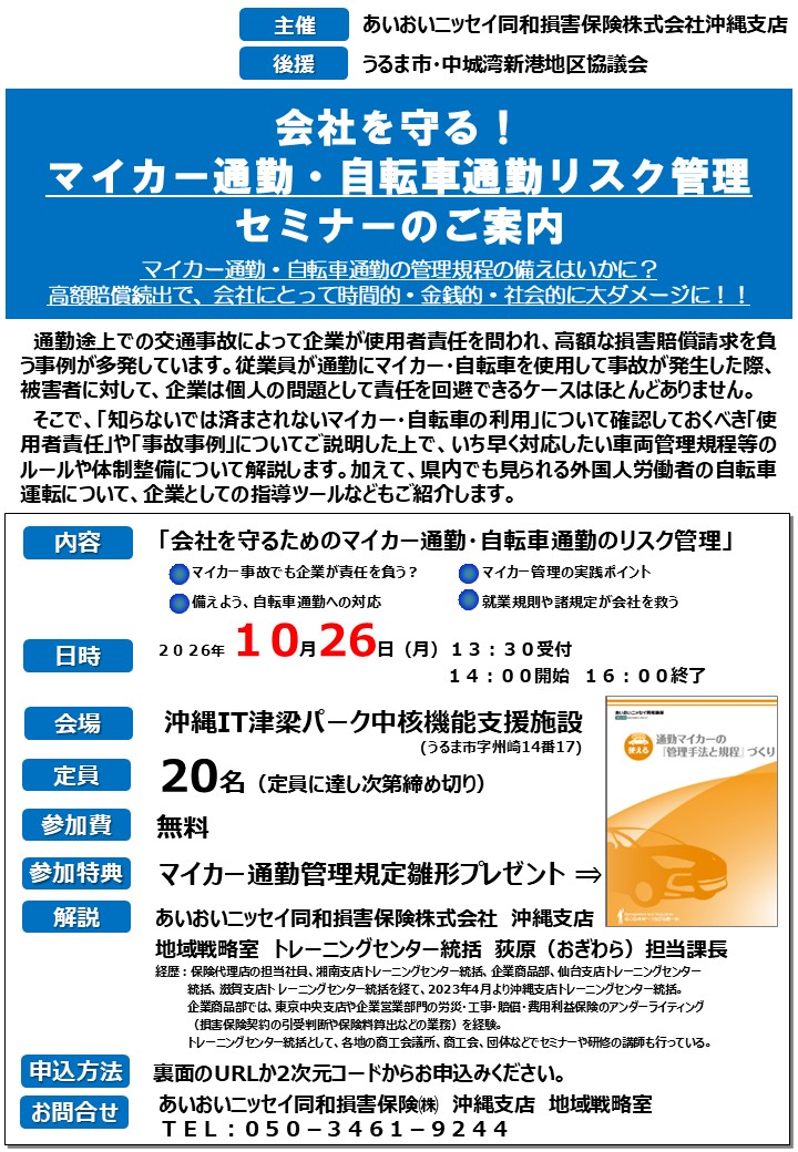 10月26日開催　会社を守る！ マイカー通勤・自転車通勤リスク管理セミナー