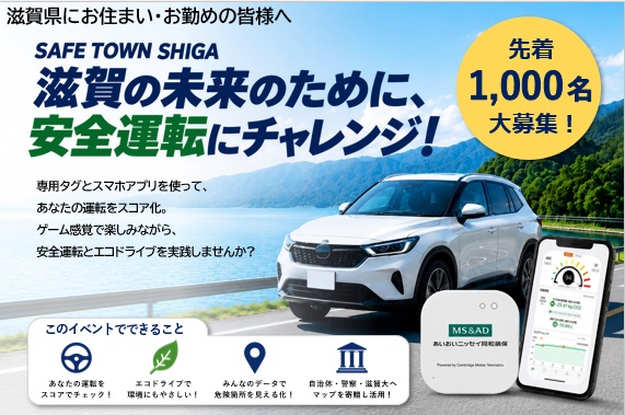 SAFE TOWN SHIGA～滋賀の未来のために、安全運転にチャレンジ！～