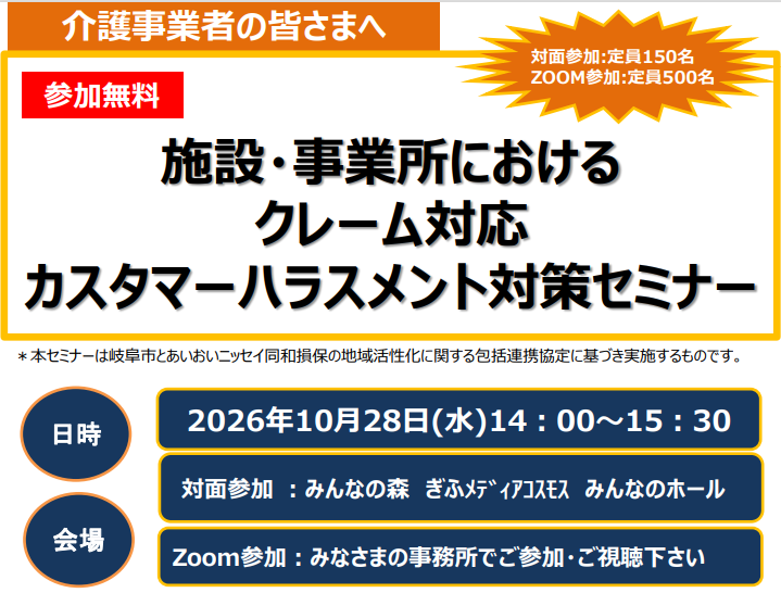 【リアル開催】施設・事業所におけるクレーム対応　カスタマーハラスメント対策セミナー