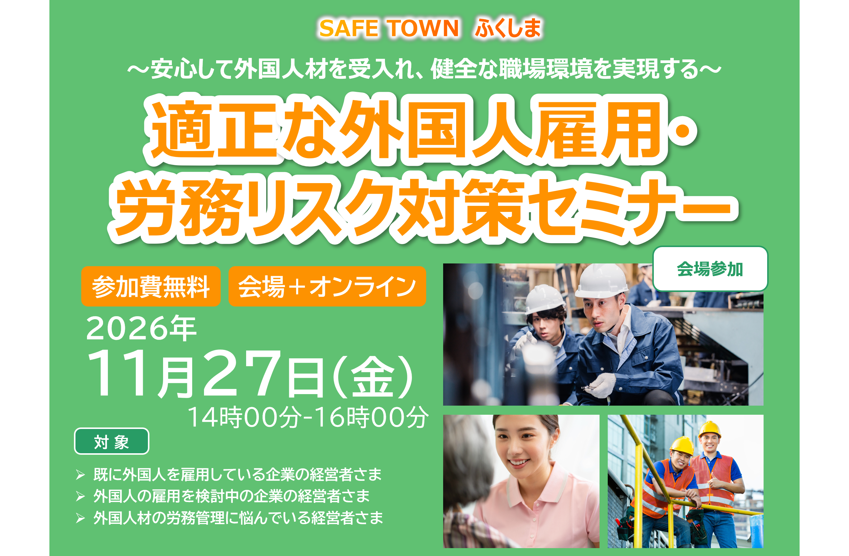 適正な外国人雇用・ 労務リスク対策セミナー　～安心して外国人材を受入れ、健全な職場環境を実現する～＜会場参加＞