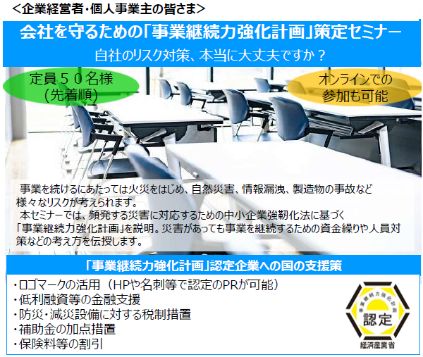 【10月15日　熊本開催】会社を守るための「事業継続力強化計画」策定セミナー