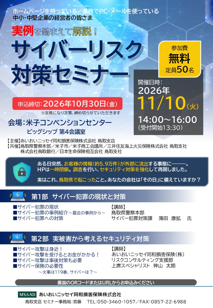サイバーリスク対策セミナー (米子)